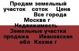 Продам земельный участок 7 соток. › Цена ­ 1 200 000 - Все города, Москва г. Недвижимость » Земельные участки продажа   . Ивановская обл.,Кохма г.